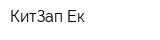 КитЗап-Ек