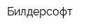 Билдерсофт