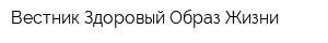 Вестник Здоровый Образ Жизни