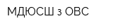 МДЮСШ з ОВС