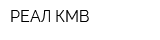 РЕАЛ-КМВ