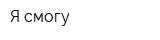 Я смогу