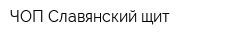ЧОП Славянский щит