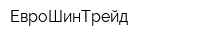 ЕвроШинТрейд