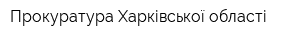 Прокуратура Харківської області