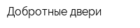 Добротные двери