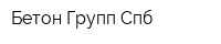 Бетон Групп Спб