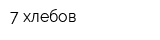 7 хлебов