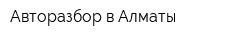 Авторазбор в Алматы