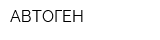 АВТОГЕН