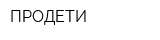 ПРОДЕТИ