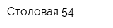 Столовая 54
