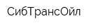 СибТрансОйл