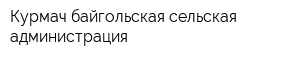 Курмач-байгольская сельская администрация