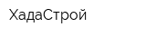ХадаСтрой