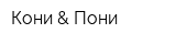 Кони & Пони