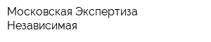 Московская Экспертиза Независимая