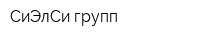 СиЭлСи групп