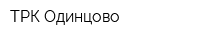 ТРК Одинцово
