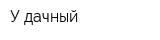 У дачный