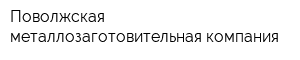 Поволжская металлозаготовительная компания