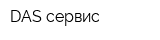 DAS-сервис