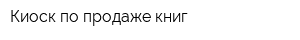Киоск по продаже книг