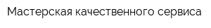 Мастерская качественного сервиса