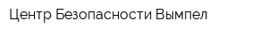 Центр Безопасности Вымпел