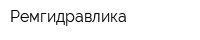 Ремгидравлика