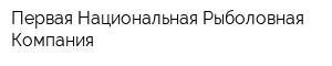 Первая Национальная Рыболовная Компания