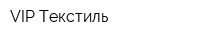VIP-Текстиль