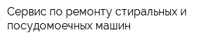 Сервис по ремонту стиральных и посудомоечных машин
