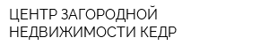 ЦЕНТР ЗАГОРОДНОЙ НЕДВИЖИМОСТИ КЕДР