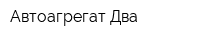 Автоагрегат-Два