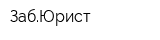 ЗабЮрист