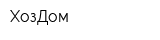 ХозДом