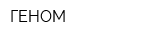 ГЕНОМ