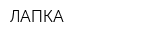 ЛАПКА
