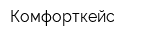 Комфорткейс