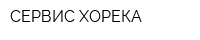 СЕРВИС ХОРЕКА