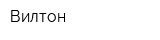 Вилтон