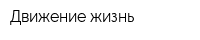 Движение жизнь