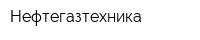Нефтегазтехника