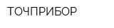 ТОЧПРИБОР