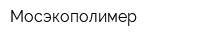 Мосэкополимер