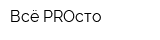 Всё PROсто