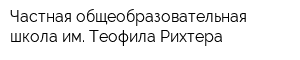 Частная общеобразовательная школа им Теофила Рихтера