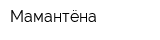 Мамантёна