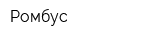 Ромбус